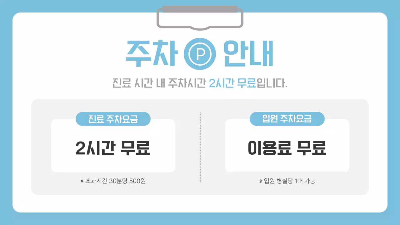 하늘색 배경의 심플한 병원 공지