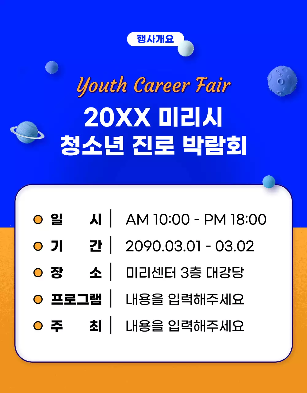 파랑과 주황의 SF느낌의 진로박람회 홍보