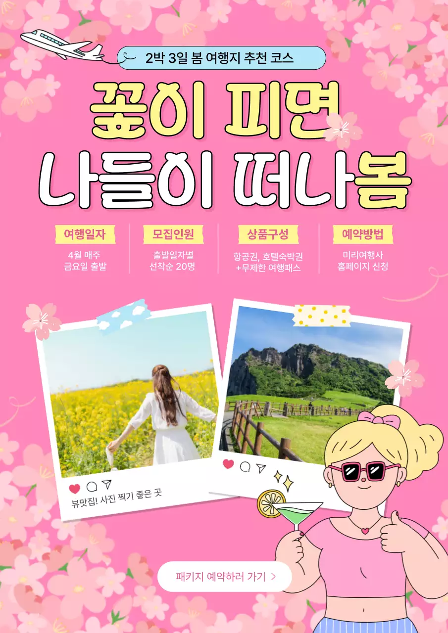 핑크색의 아기자기한 봄 여행 추천코스 광고
