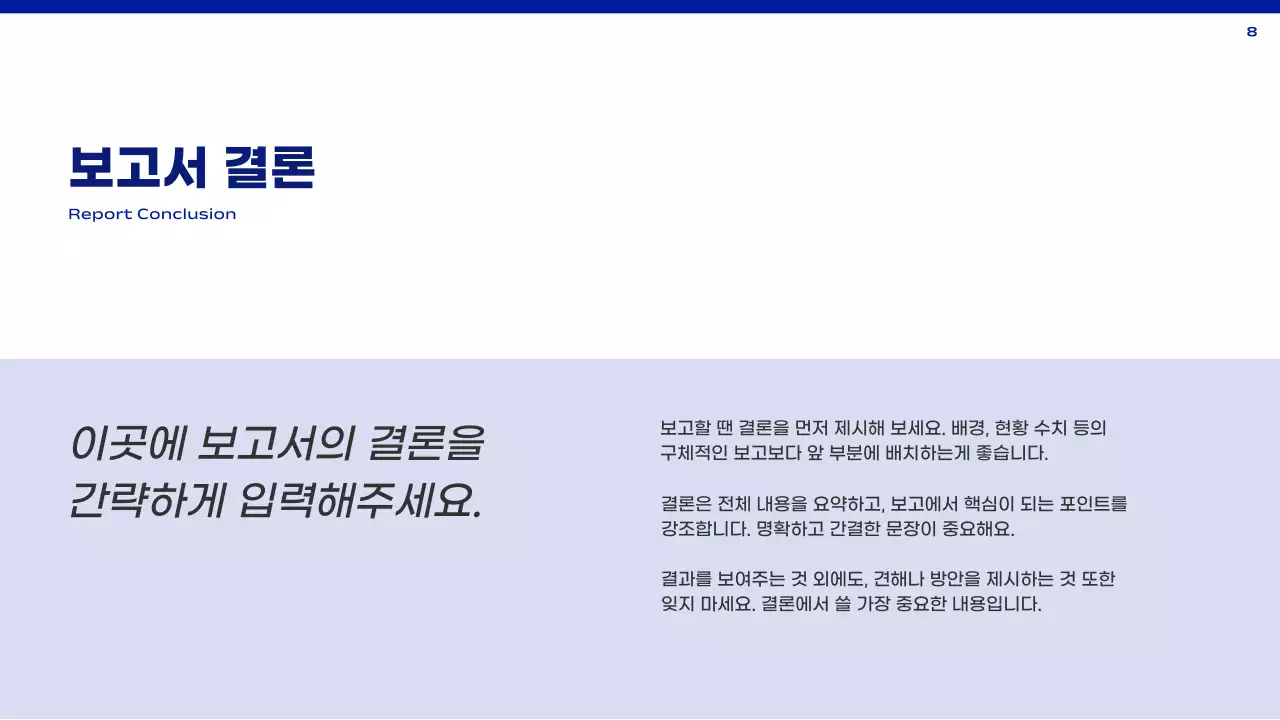 파랑과 흰색의 심플한 보고서