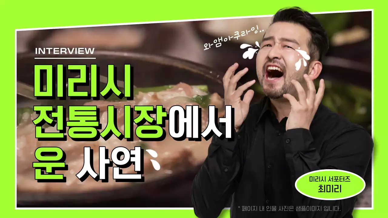 형광색의 병맛 전통시장 홍보