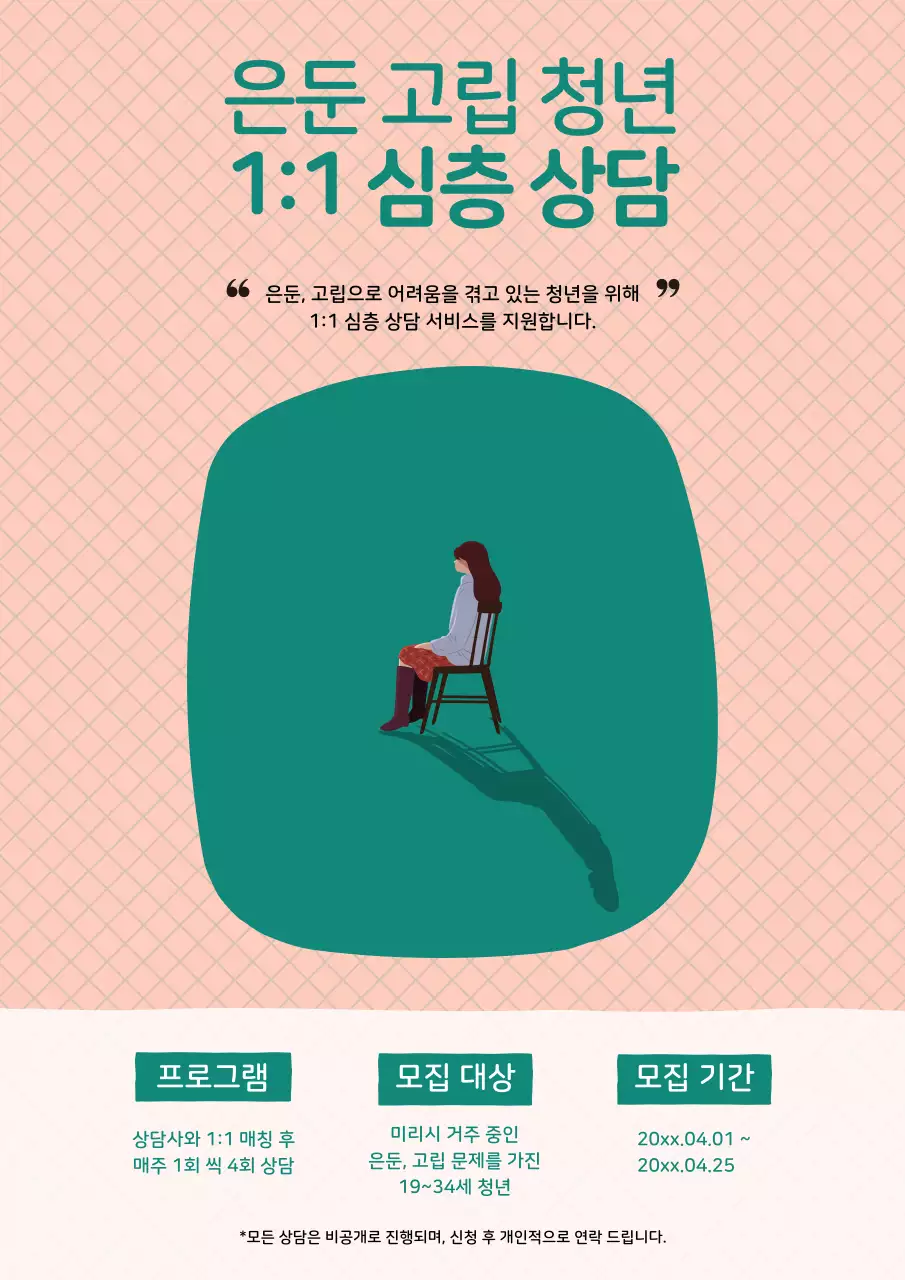 핑크색과 초록색의 미니멀한 청년 상담 모집 공고