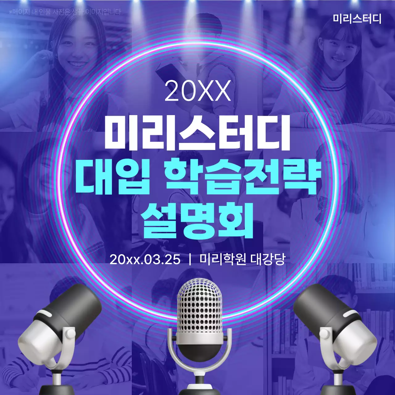 남색의 트렌드한 대입 설명회 홍보