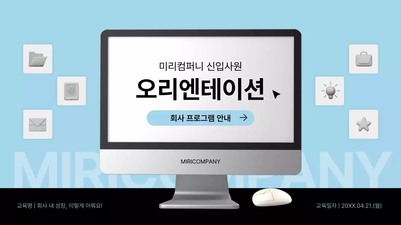 하늘색과 검정의 심플한 기업 신입사원 오리엔테이션 교육자료