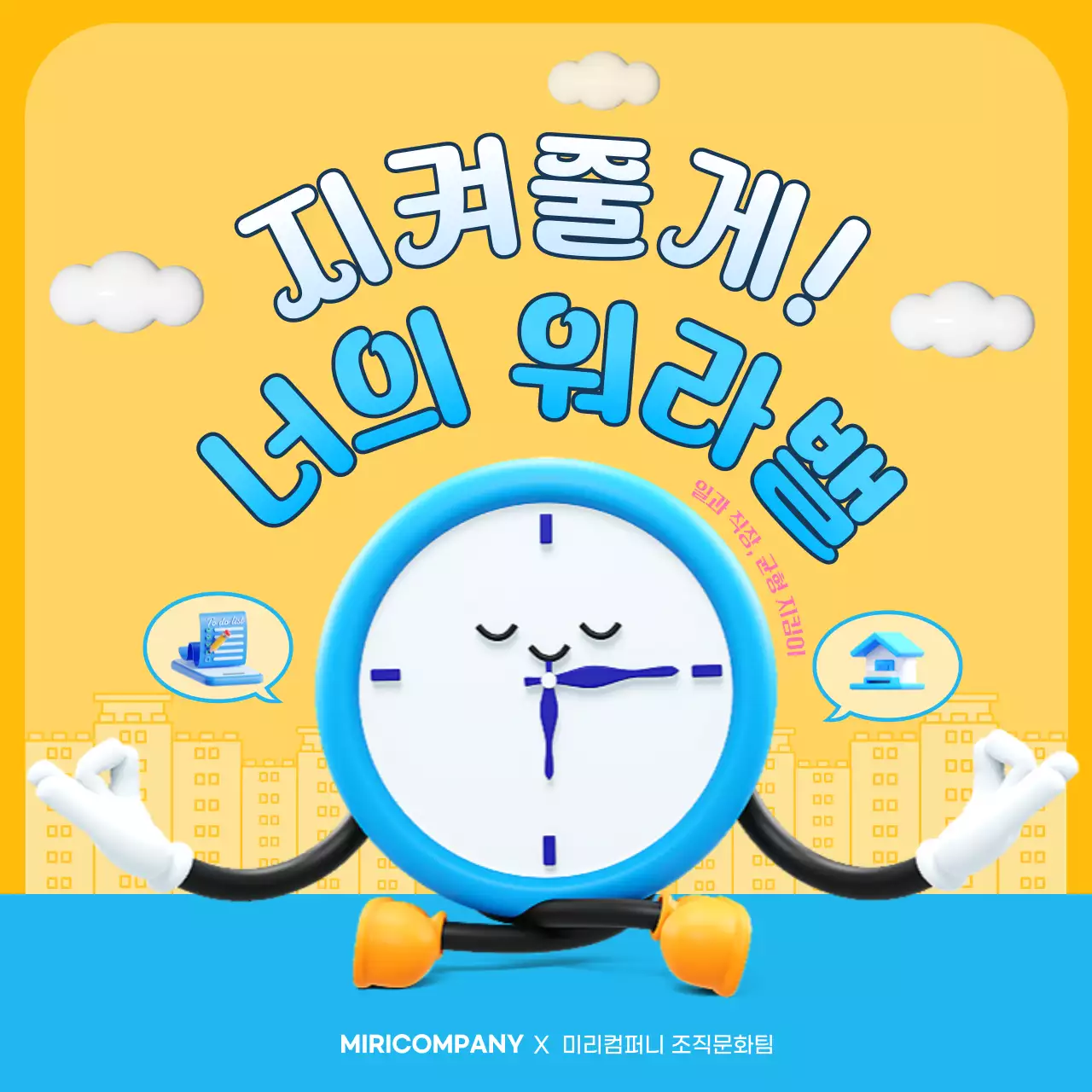 하늘색과 노랑의 아기자기한 일과 생활의 균형 안내서