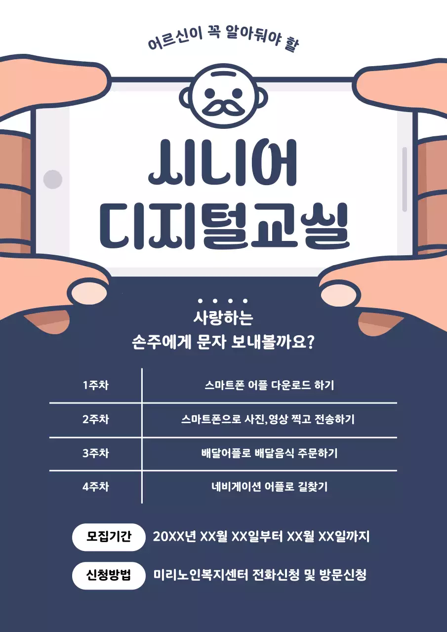 노인 스마트폰 교육 프로그램 모집 홍보