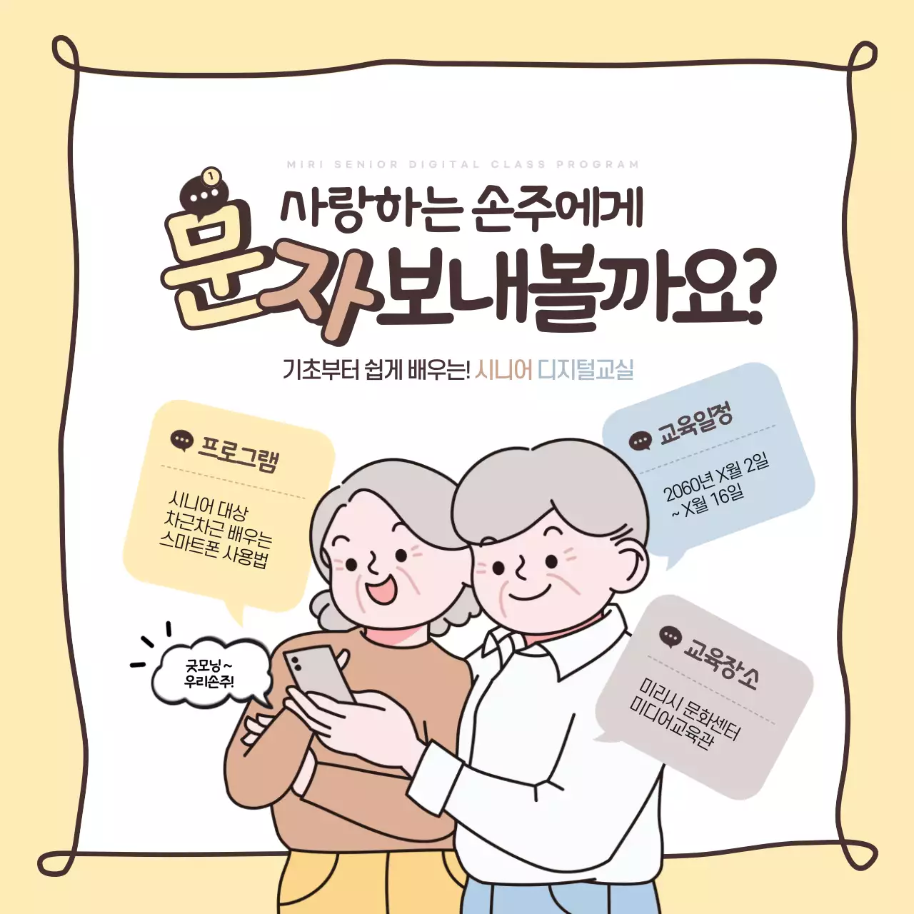 노랑과 갈색의 아기자기한 노인대상 교육프로그램 홍보