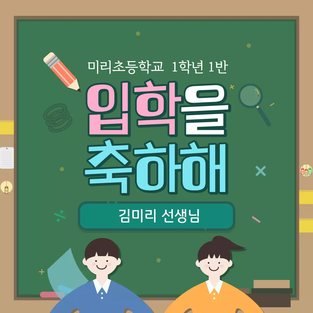 초록과 노랑의 깔끔한 칠판 컨셉의 입학 안내