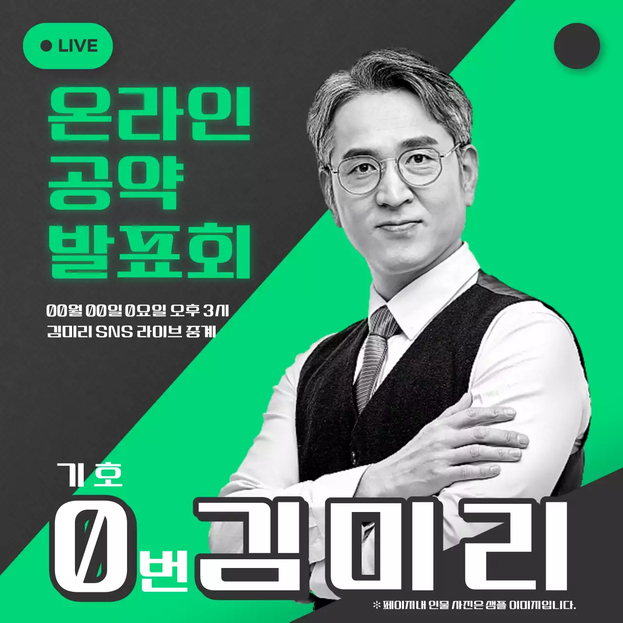 흑백과 네온으로 강조한 국회의원 공약 홍보