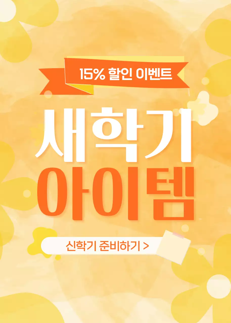 노랑과 주황의 아기자기한 신학기 할인 안내
