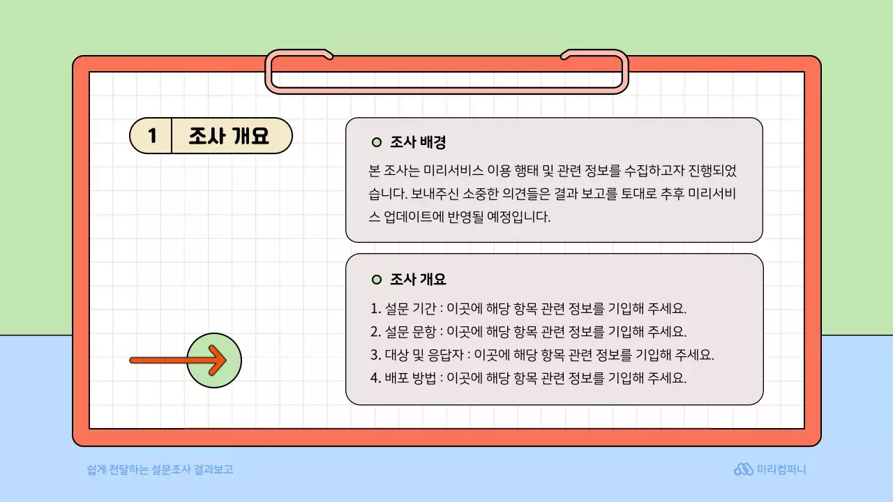 연두색의 아기자기한 설문조사 보고서