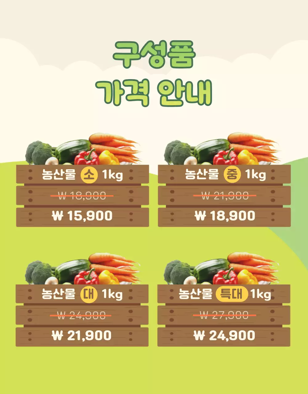 노랑과 초록색의 아기자기한 농산물 판매 광고