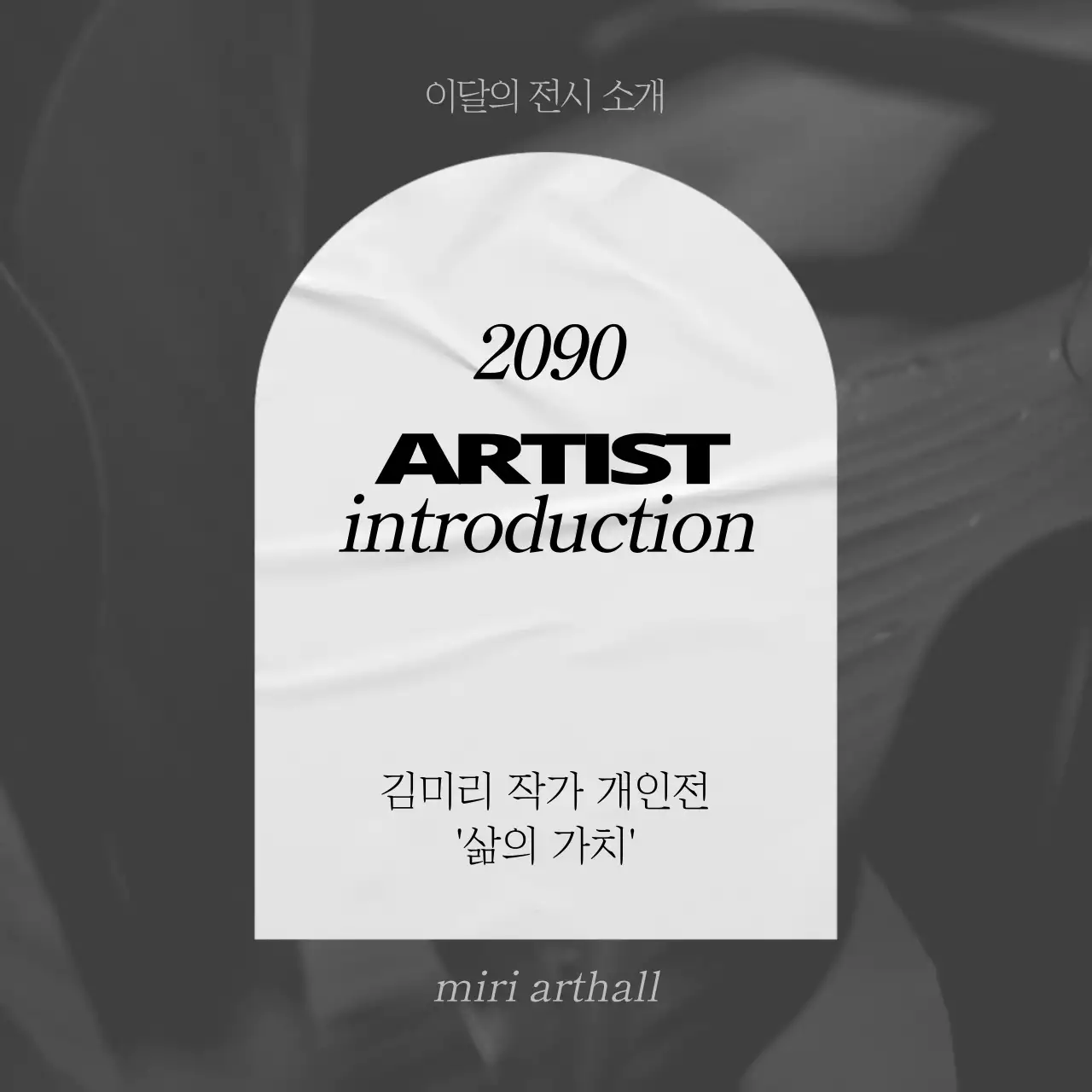 회색과 흰색의 심플한 전시 소개 홍보