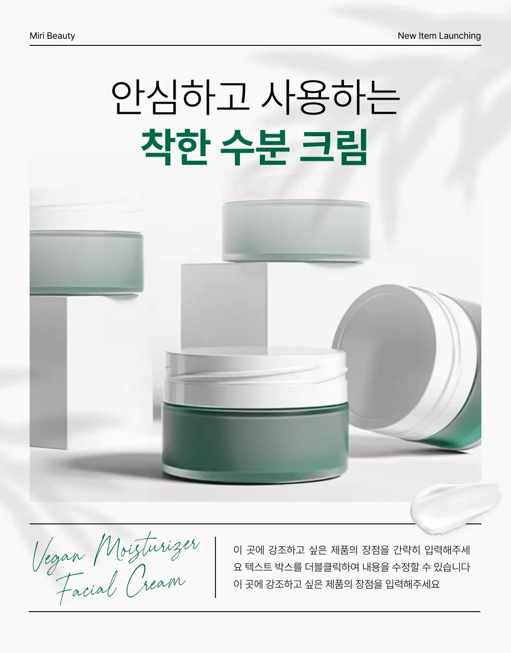 초록색과 흰색의 심플한 천연 화장품 홍보