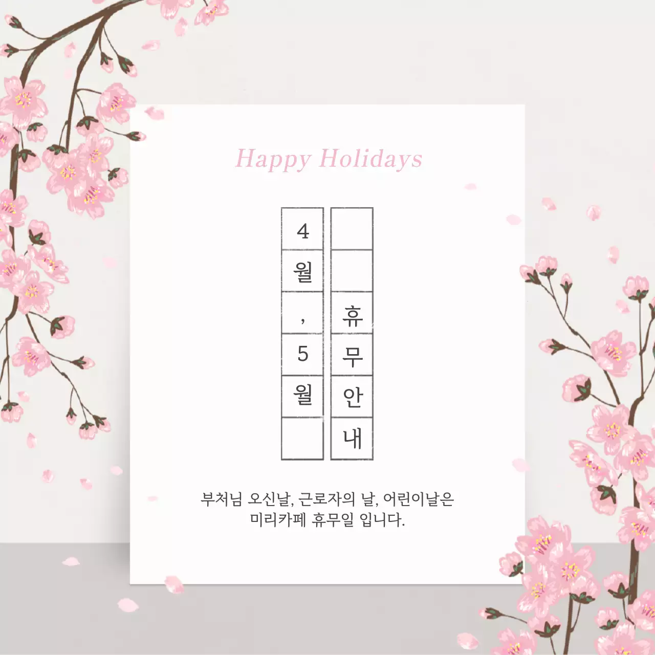 핑크색과 흰색의 심플한 가게 공지