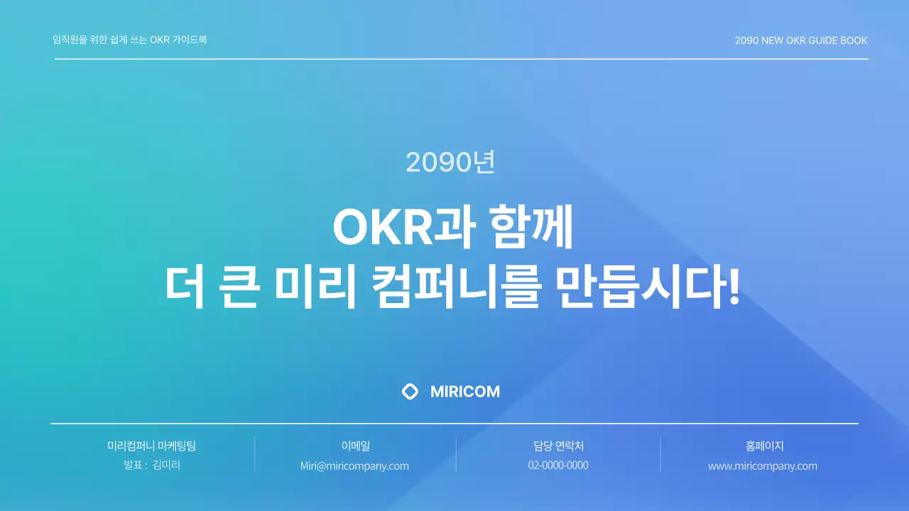 파랑과 하늘색의 심플한 OKR 가이드 제안서