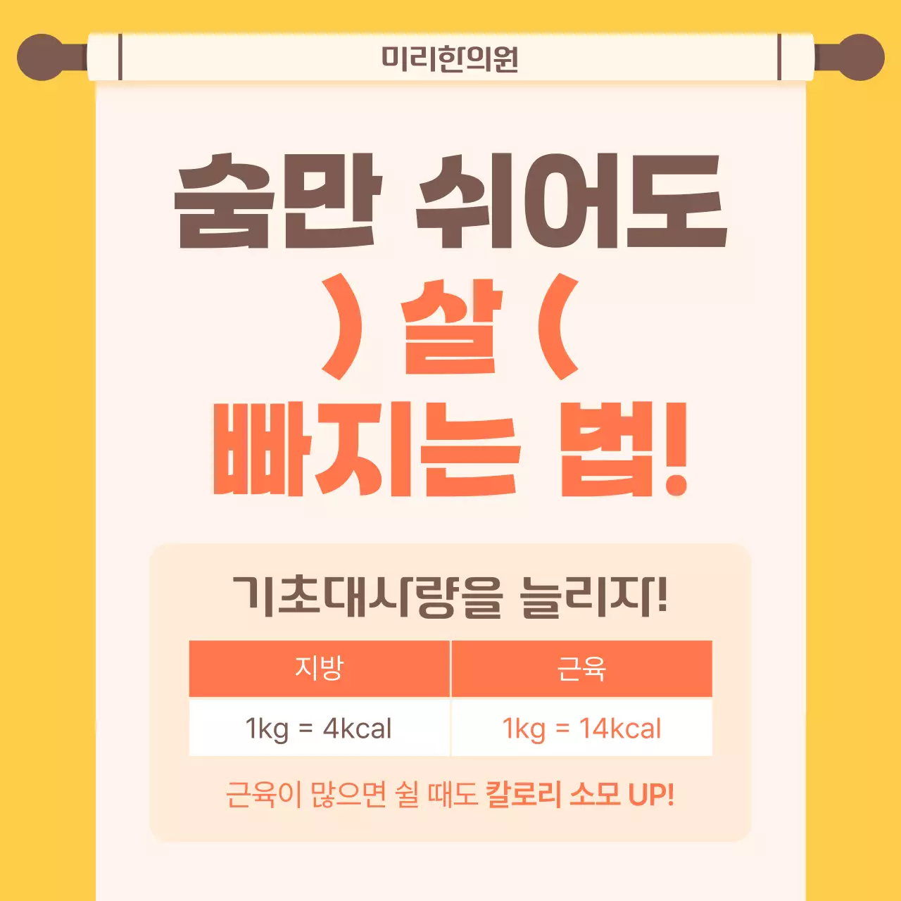 주황색과 노랑의 키치한 다이어트 한의원 홍보