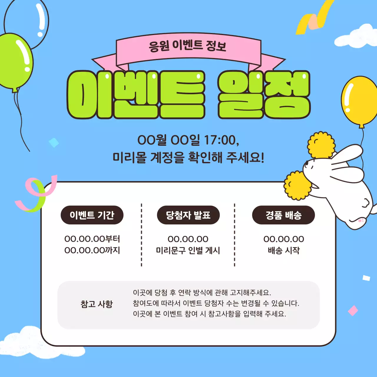 하늘색의 아기자기한 캐릭터 응원 경품 이벤트 홍보