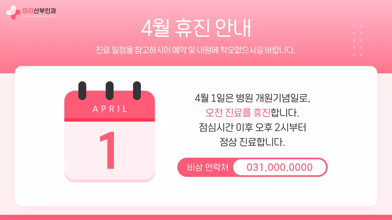 핑크색과 핫핑크색의 심플한 산부인과 병원 공지