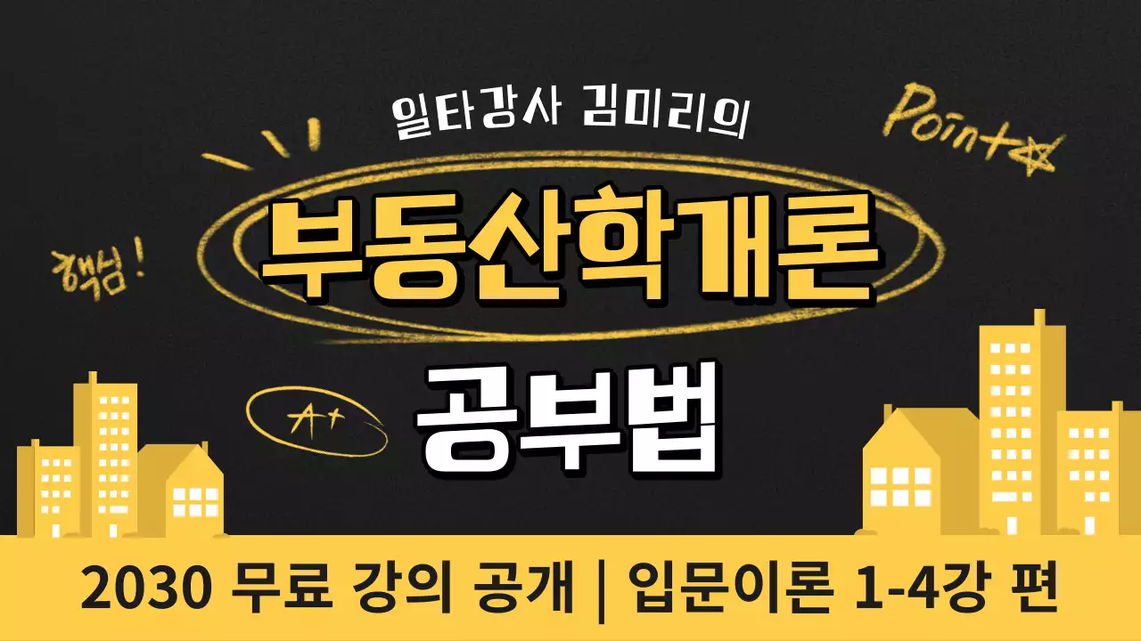 노랑과 검정의 강조된 부동산 학개론 공부법 강의 표지