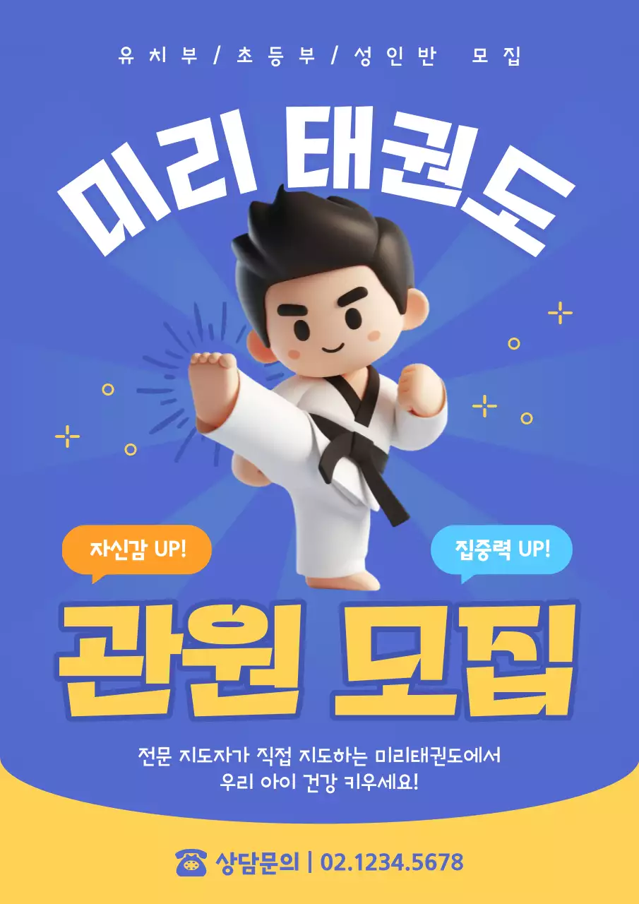 파랑과 노랑의 키치한 검도교실 회원 모집 홍보