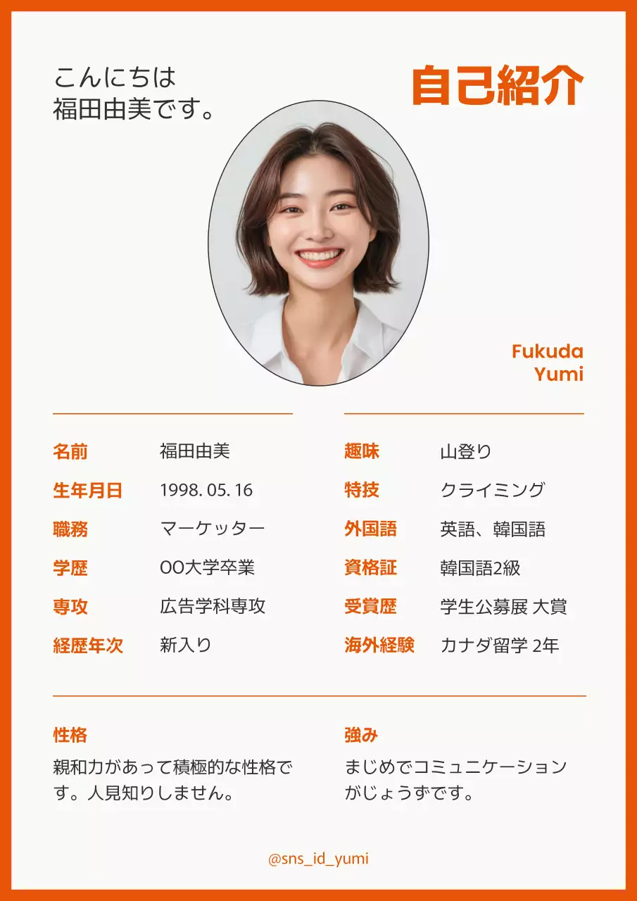 オレンジがポイントのプロフィール写真が入るシンプルな新入社員の自己紹介 自己紹介