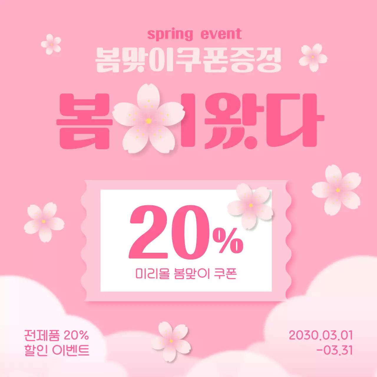 핑크색과 연두색의 아기자기한 봄맞이 할인 이벤트 광고