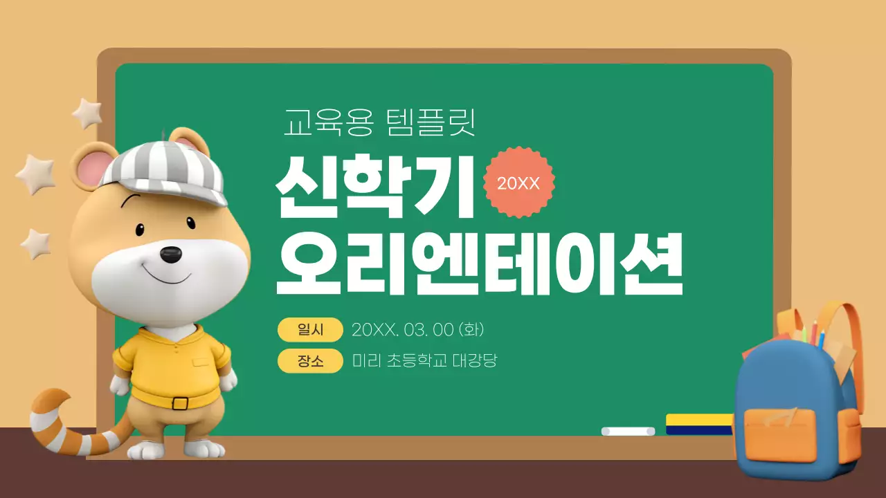 노랑과 초록의 아기자기한 신학기 오리엔테이션 교육자료