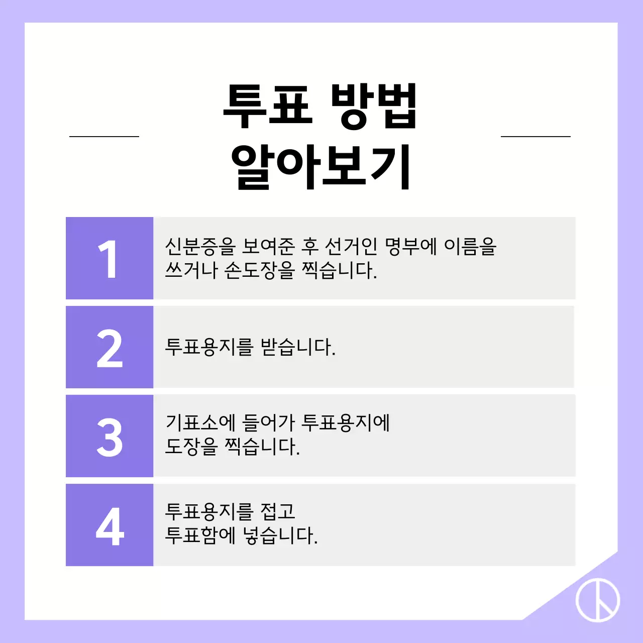회색과 연보라색의 심플한 투표 방법 정보
