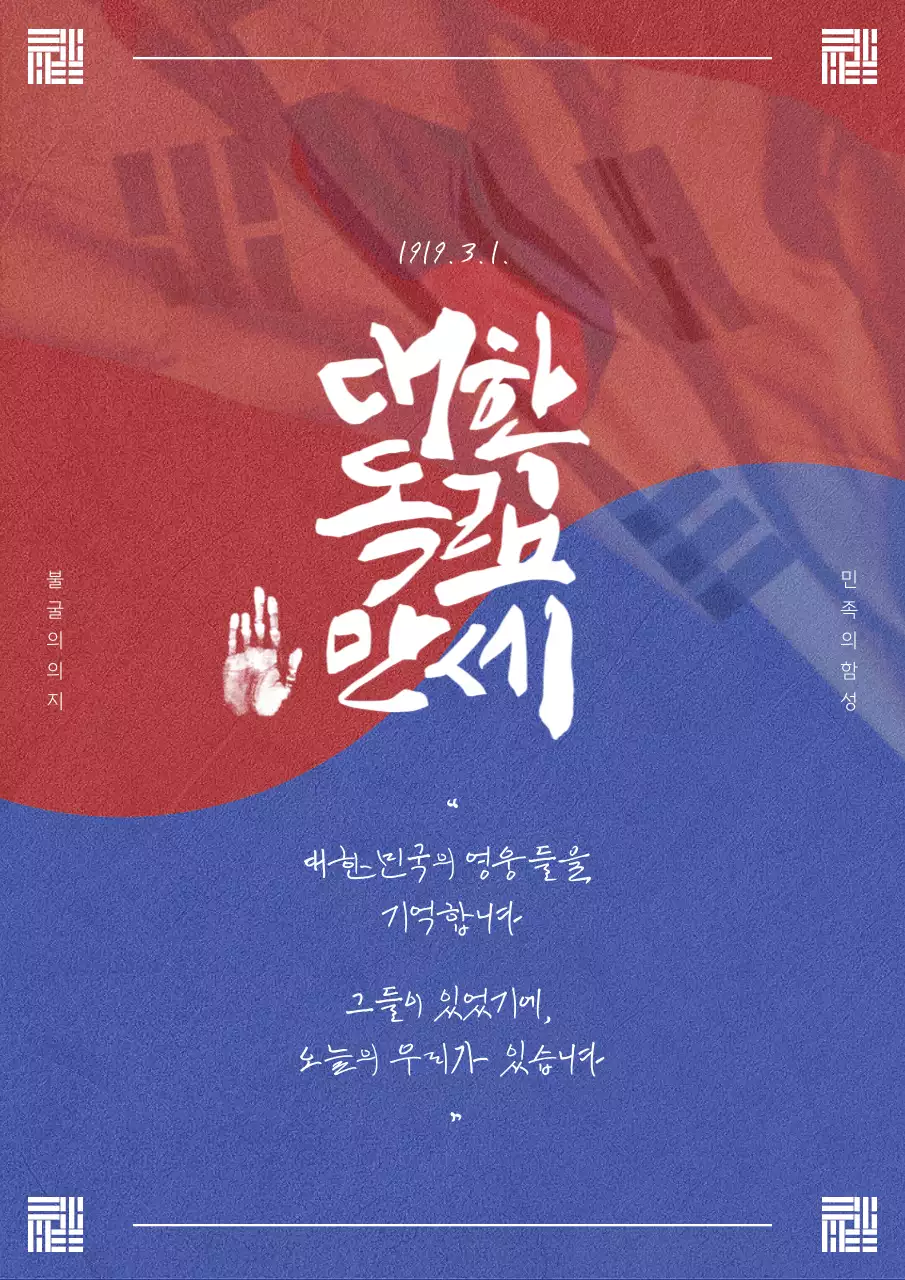 빨강과 파랑 배경의 빈티지한 삼일절 공고