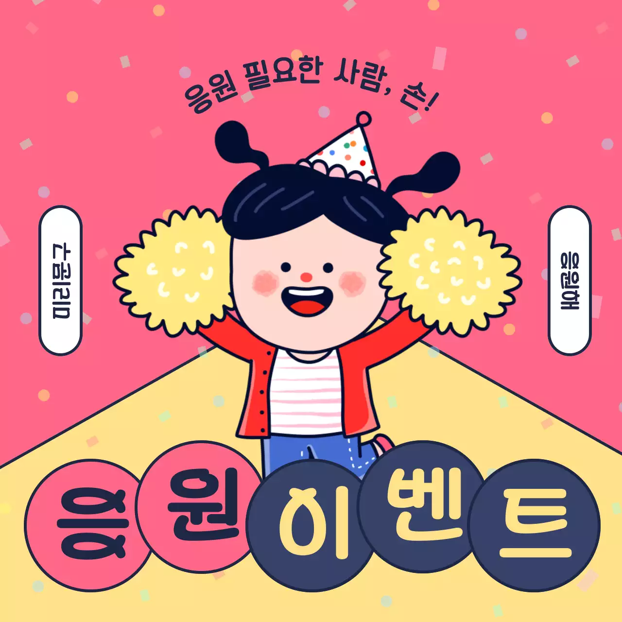 핑크와 노랑의 아기자기한 응원 이벤트 공지