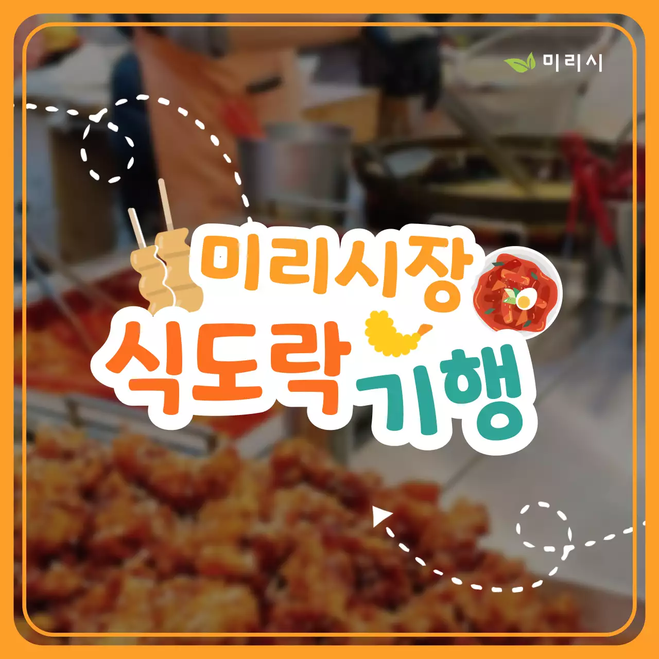 주황과 노랑의 단순한 전통시장 홍보