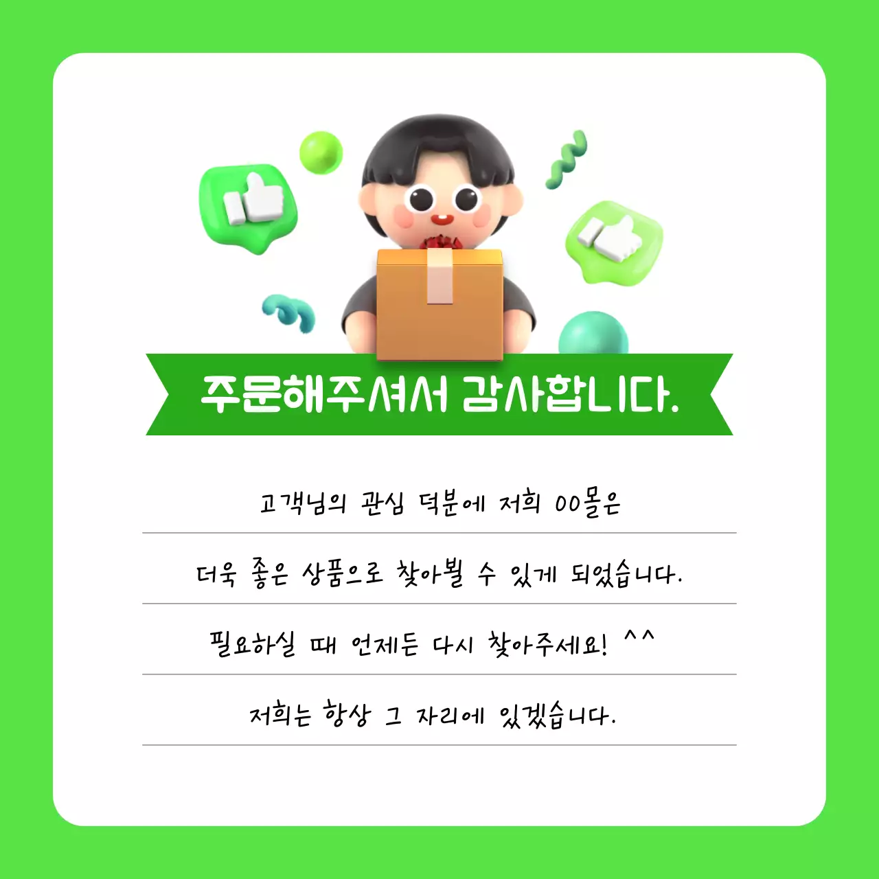 초록색과 흰색의 아기자기한 고객 감사 편지지