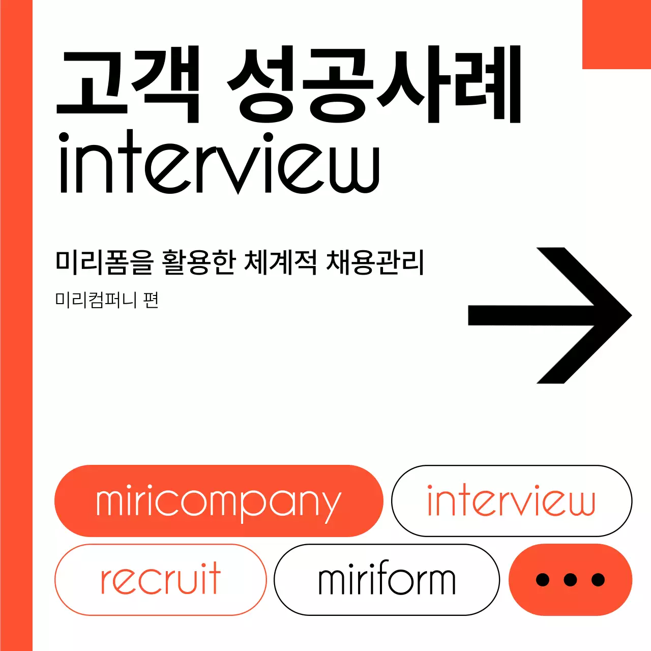 주황과 검정의 심플한 고객성공사례 홍보