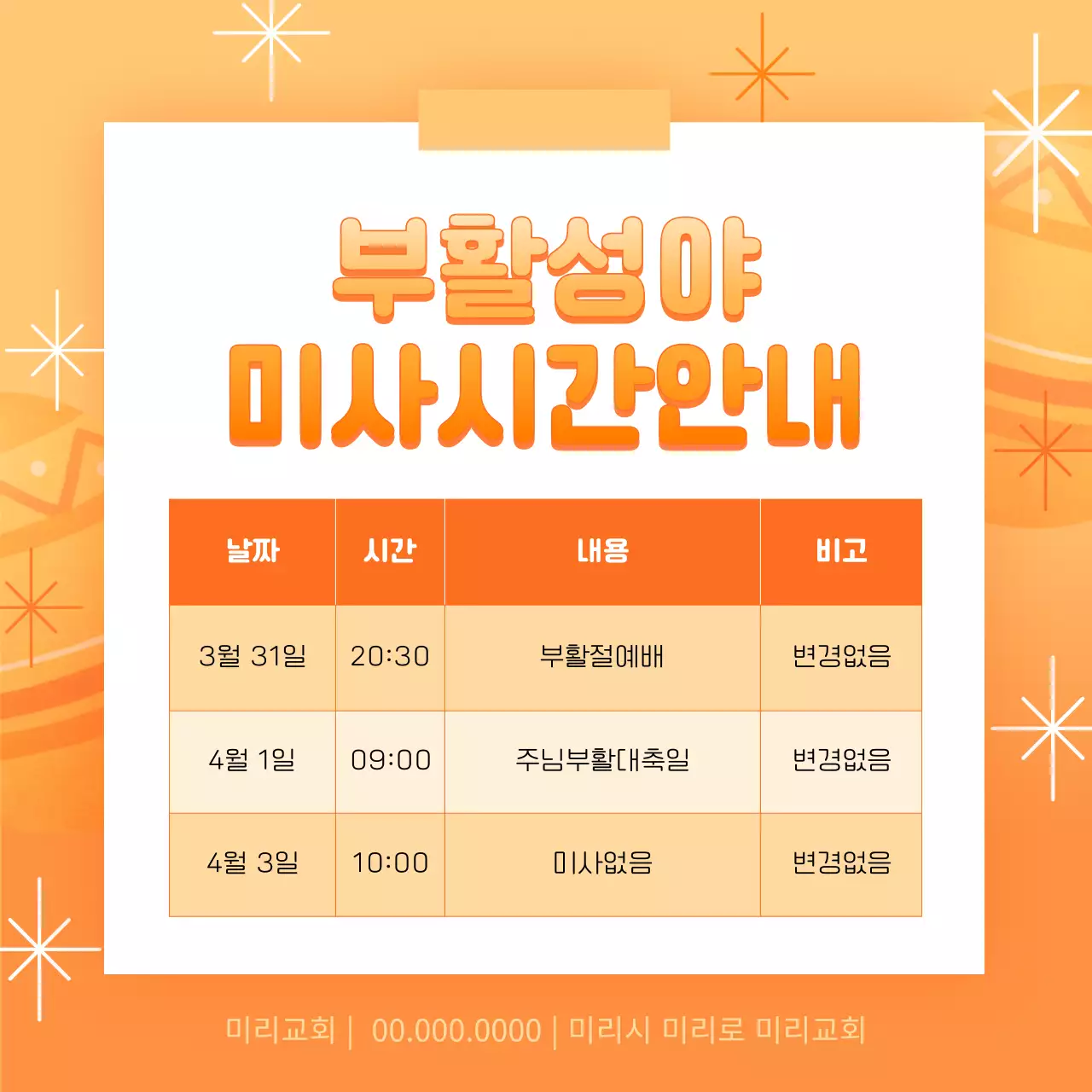 주황과 노랑의 팝아트적인 부활절 예배 공지