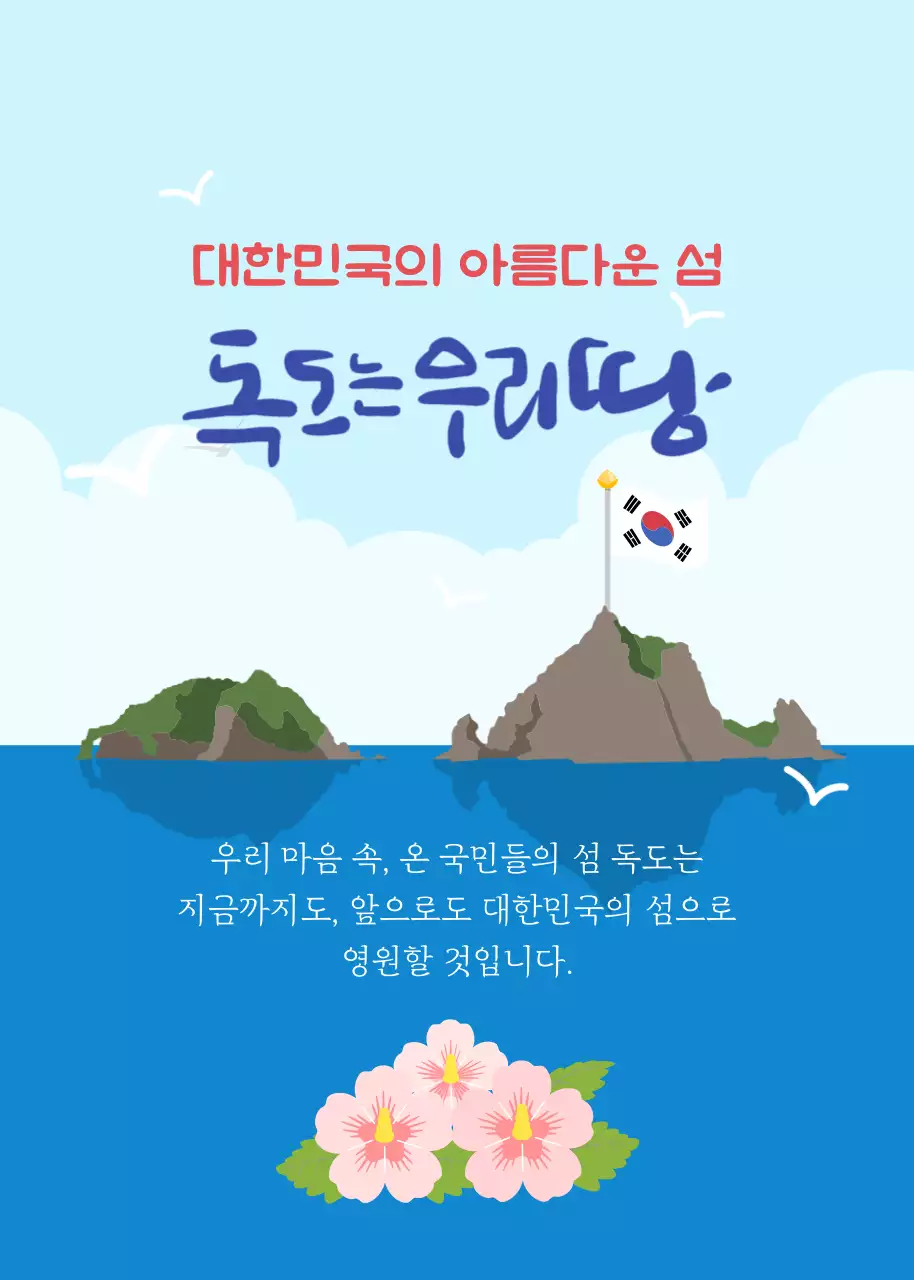 파란색 일러스트컨셉의 독도사랑 게시물