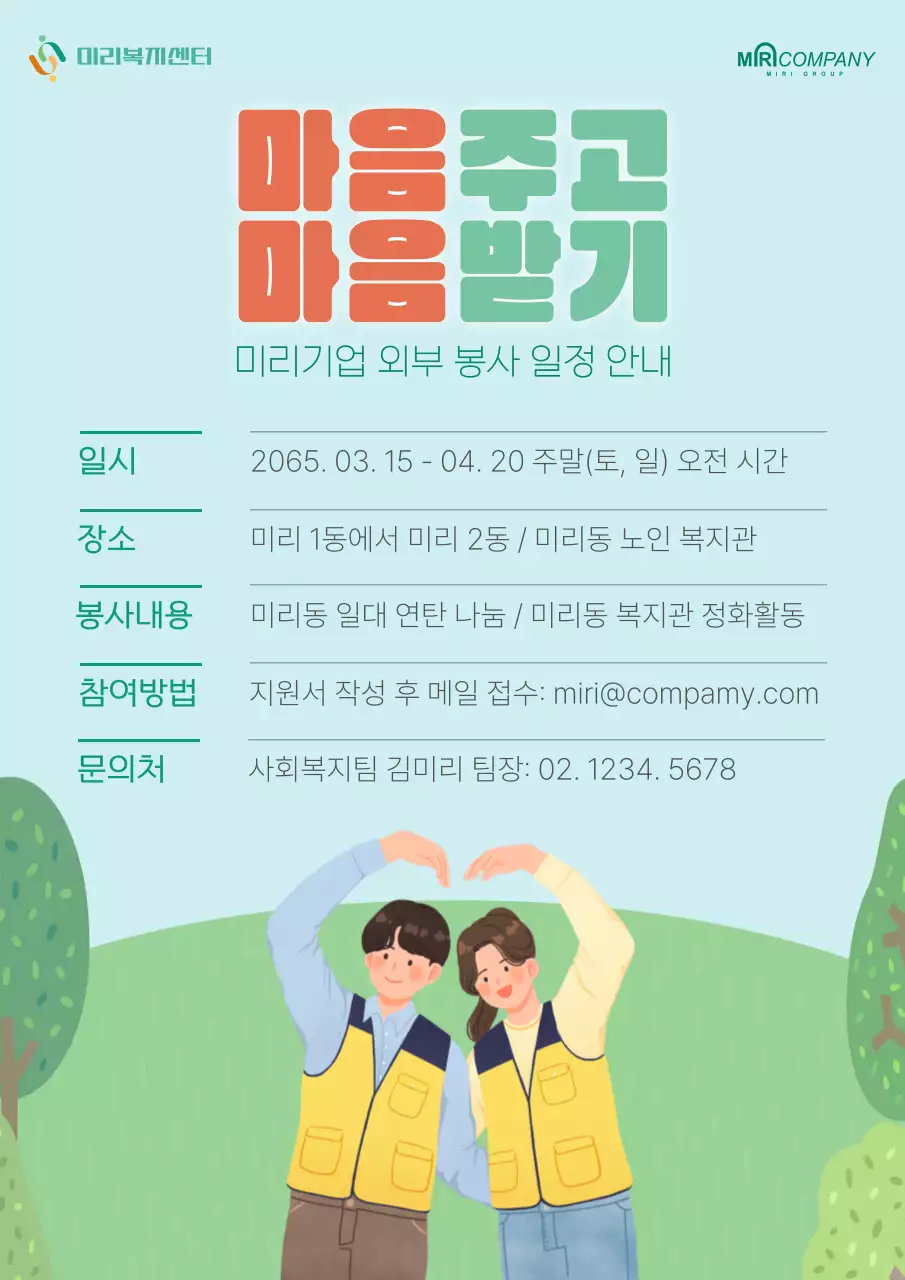 하늘색과 초록색의 심플한 사내봉사활동 일정 공지