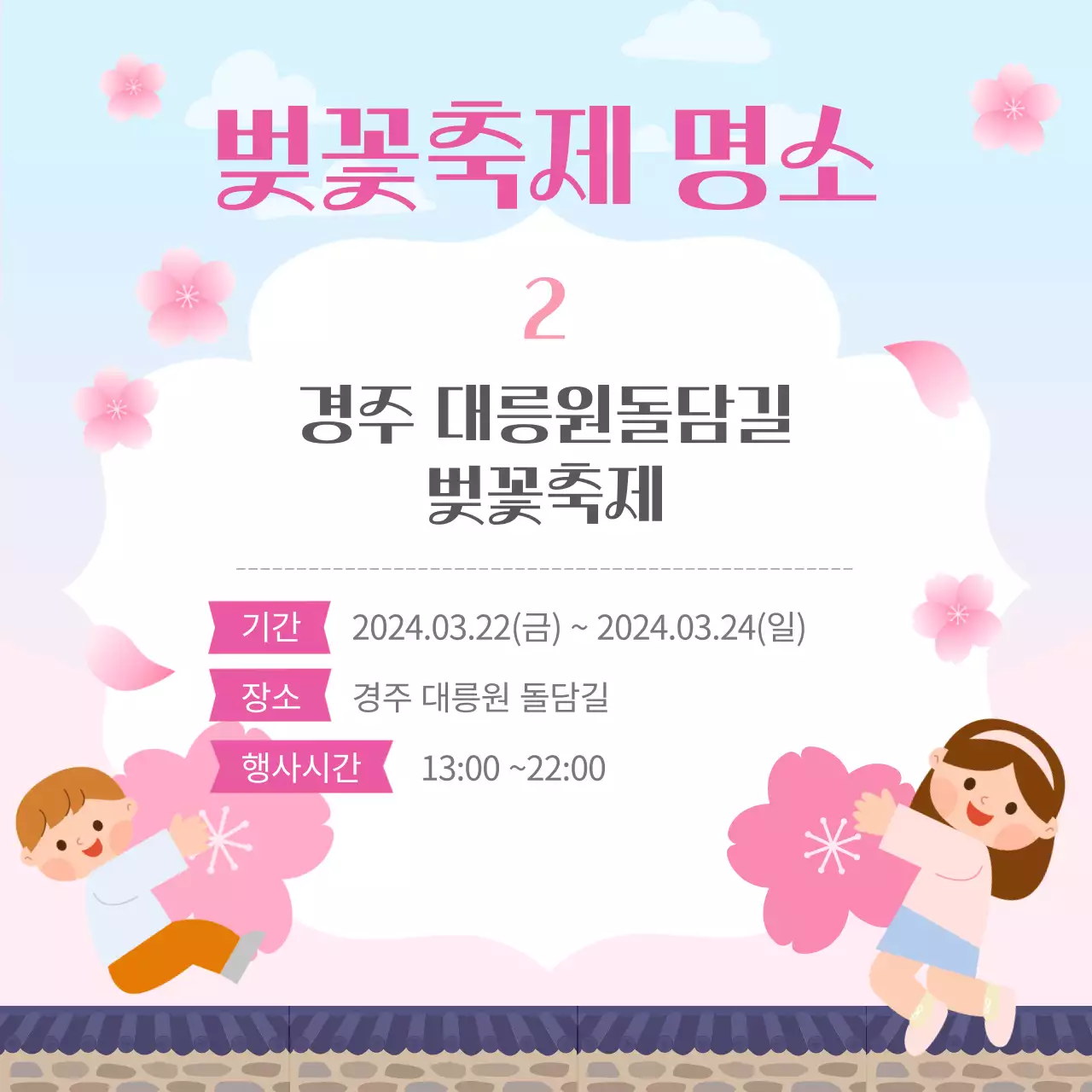 분홍과 일러스트 컨셉의 2024 벚꽃 개화시기와 벚꽃축제 명소 홍보