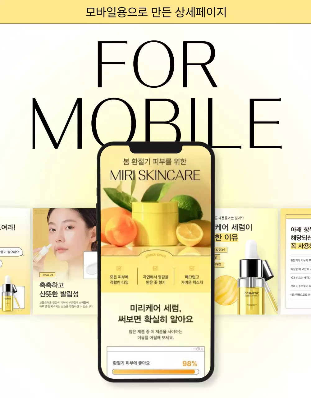 노랑과 주황색의 심플한 모바일 최적화 상세 스킨케어 화장품 홍보