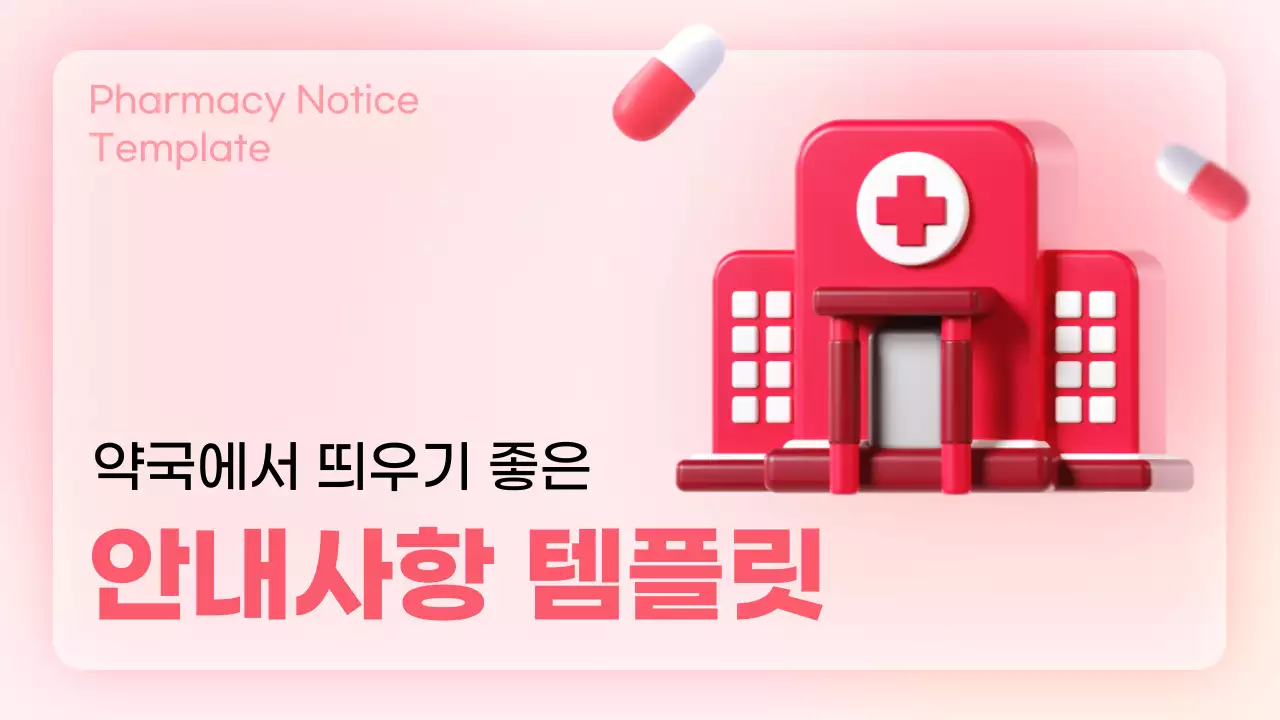 핑크색의 아기자기한 약국 안내사항 공지