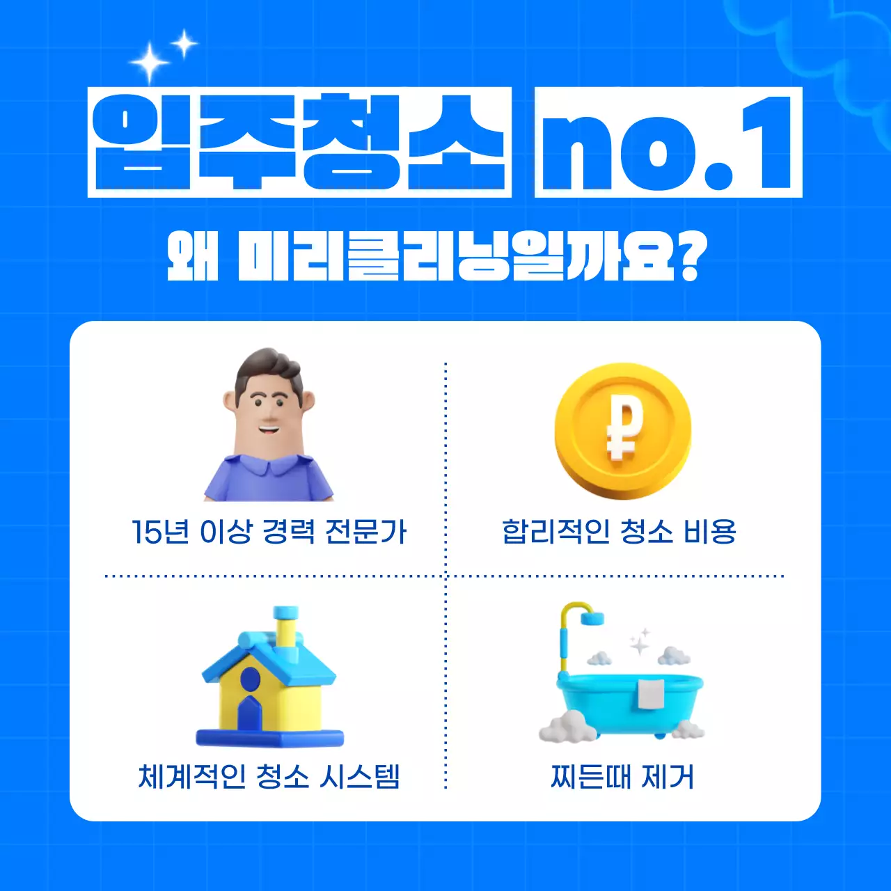 하늘색 배경의 아기자기한 청소대행업체 광고