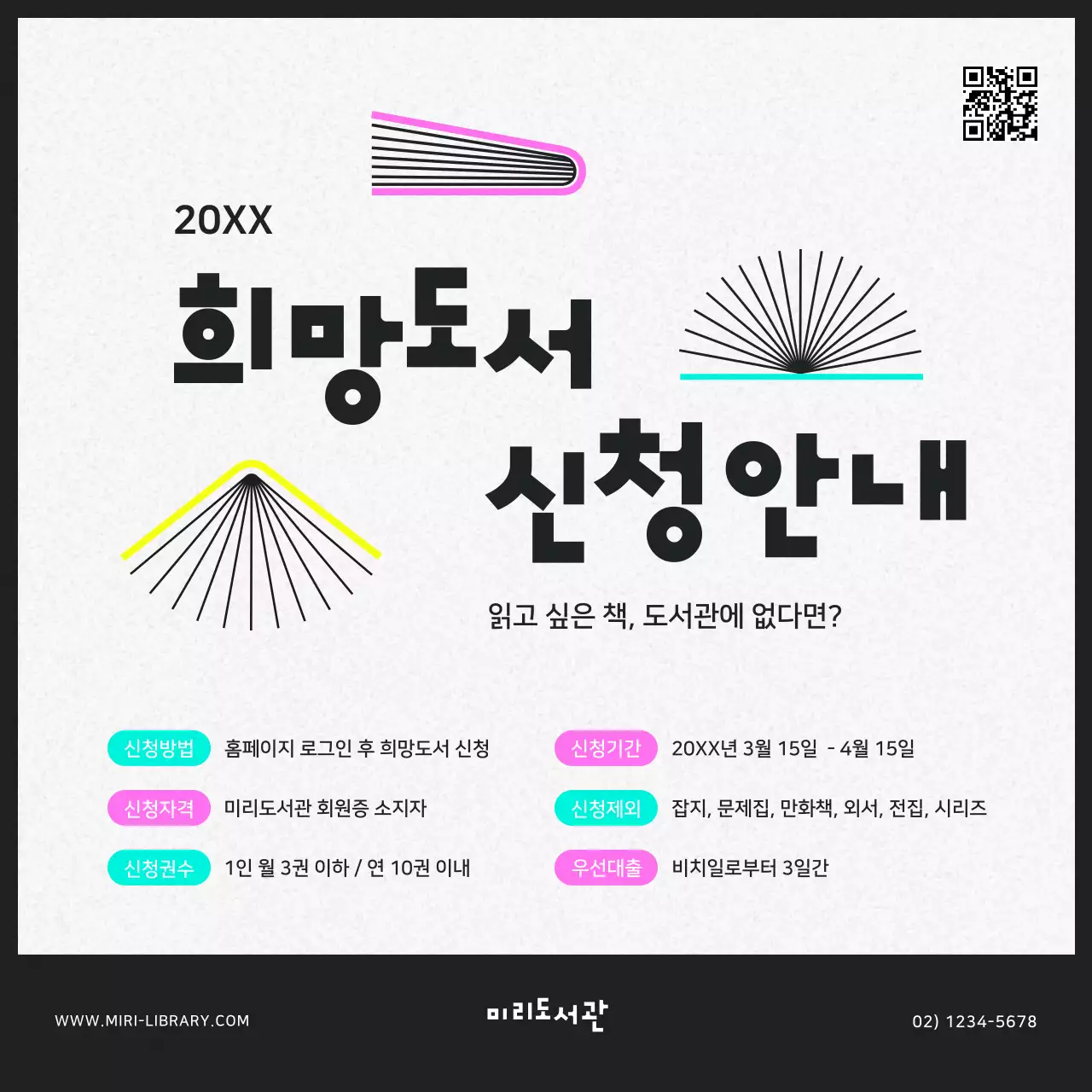 검정과 네온색의 모던한 도서관 도서 신청 홍보