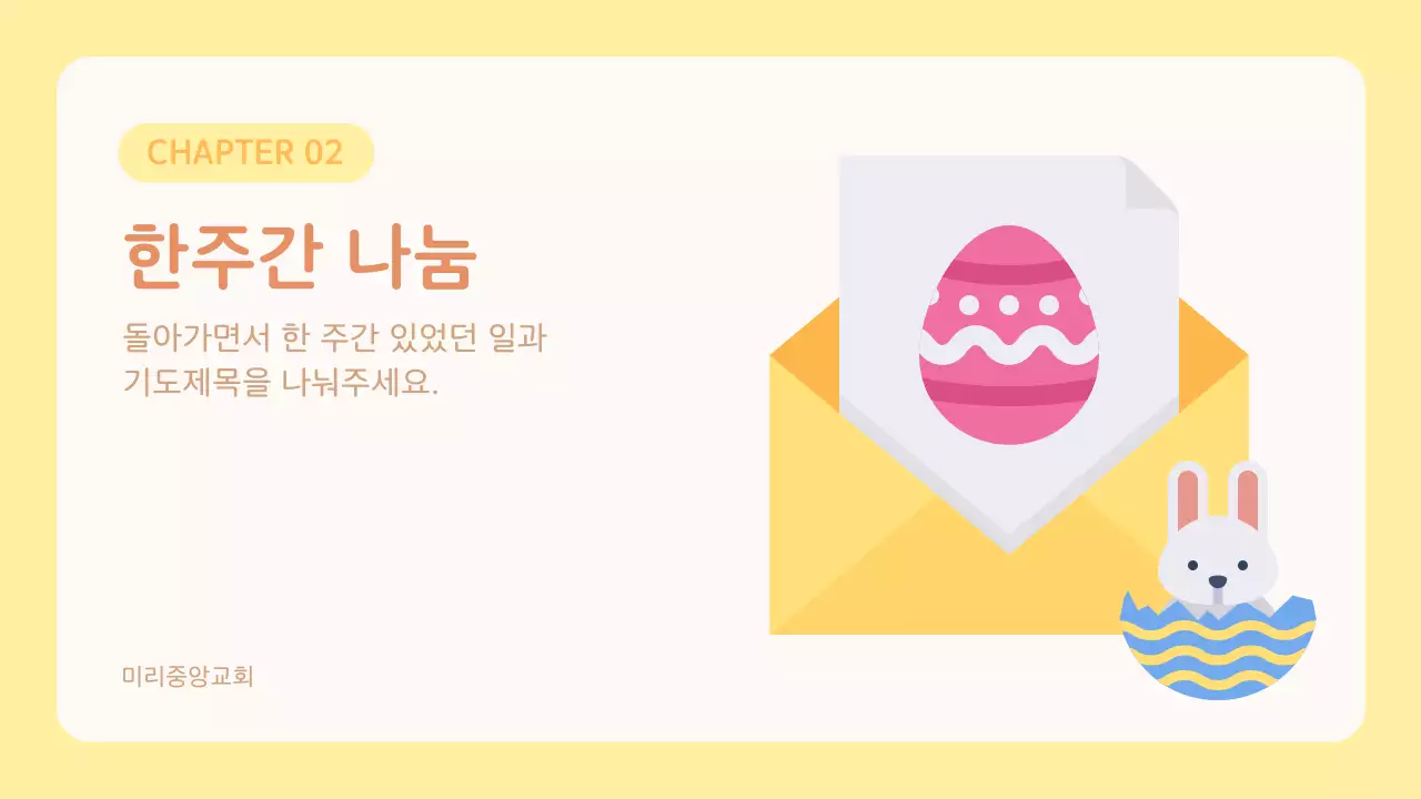 노랑과 주황의 아기자기한 교회 소그룹 구역예배 교육자료