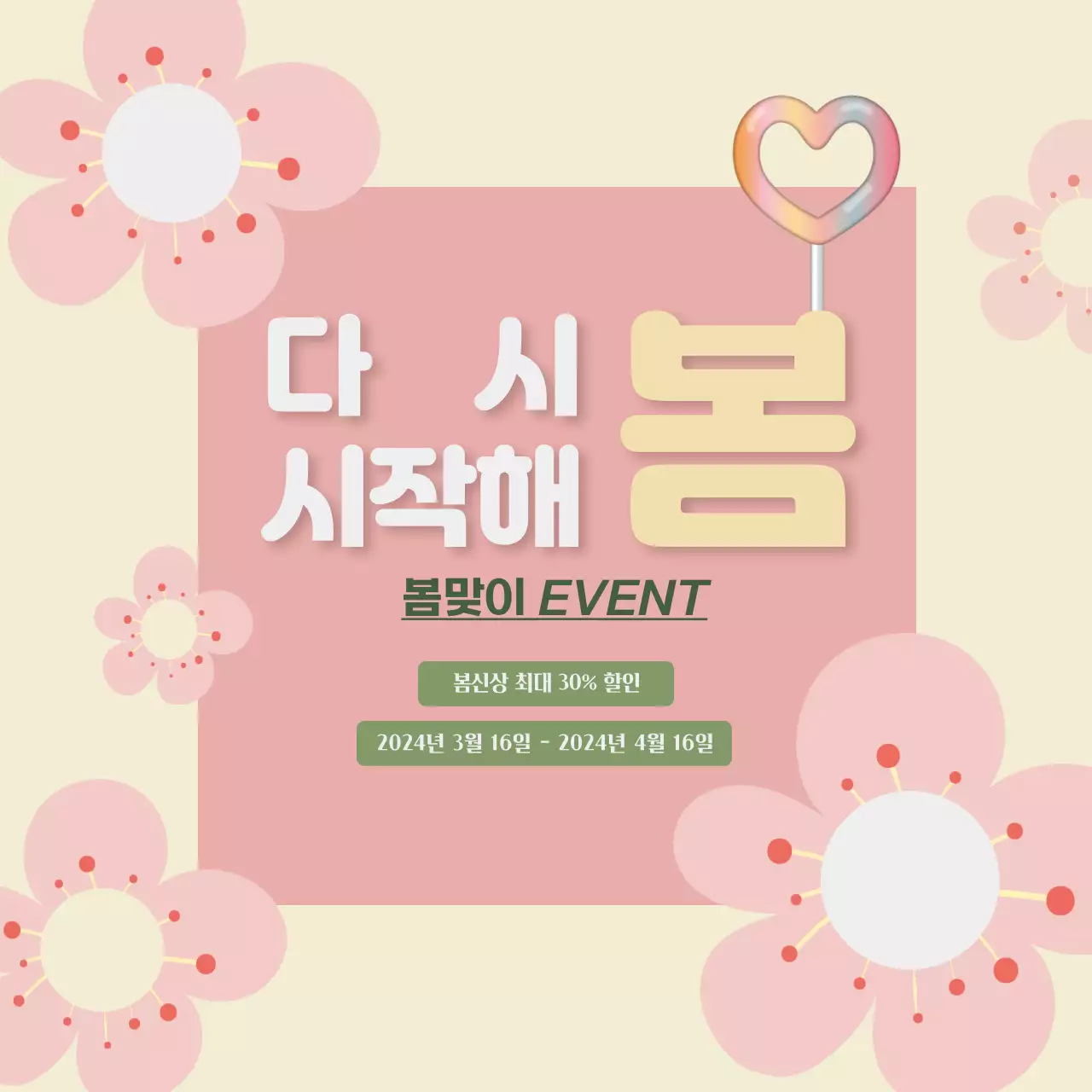 핑크빛의 러블리한 봄맞이 세일 이벤트 광고