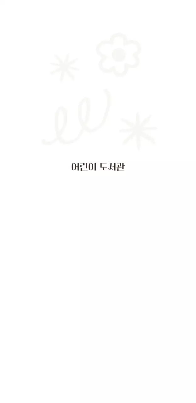 알록달록 손그림이 있는 귀여운 컨셉의 어린이 도서관