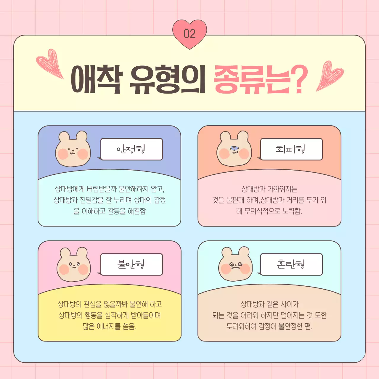 핑크와 하늘색의 아기자기한 성인애착유형 안내서