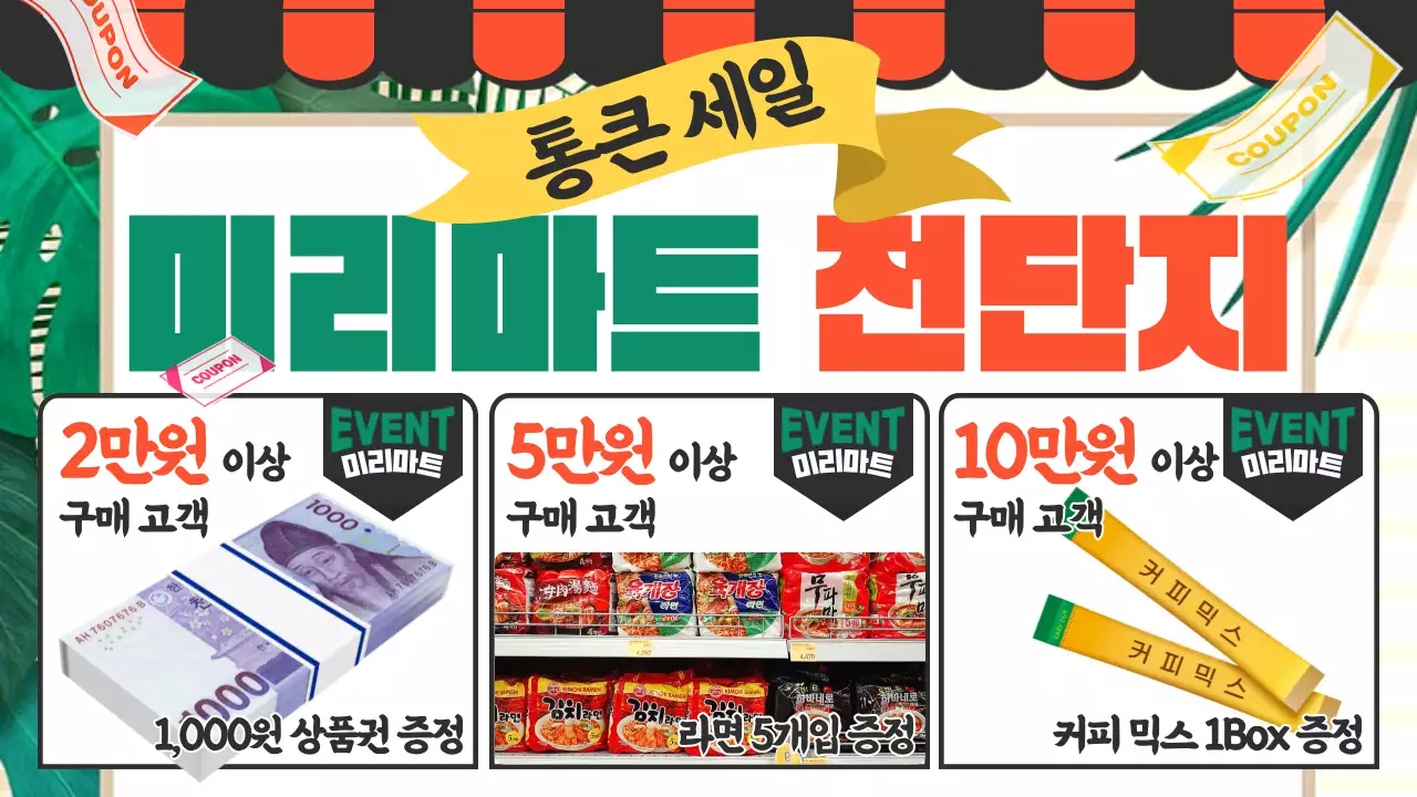 주황과 초록의 팝아트적인 마트 전단지 정보