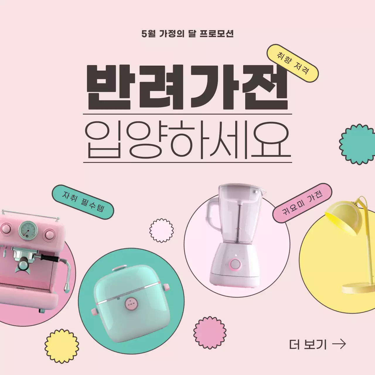 핑크색과 민트색의 심플한 가전제품 프로모션 광고