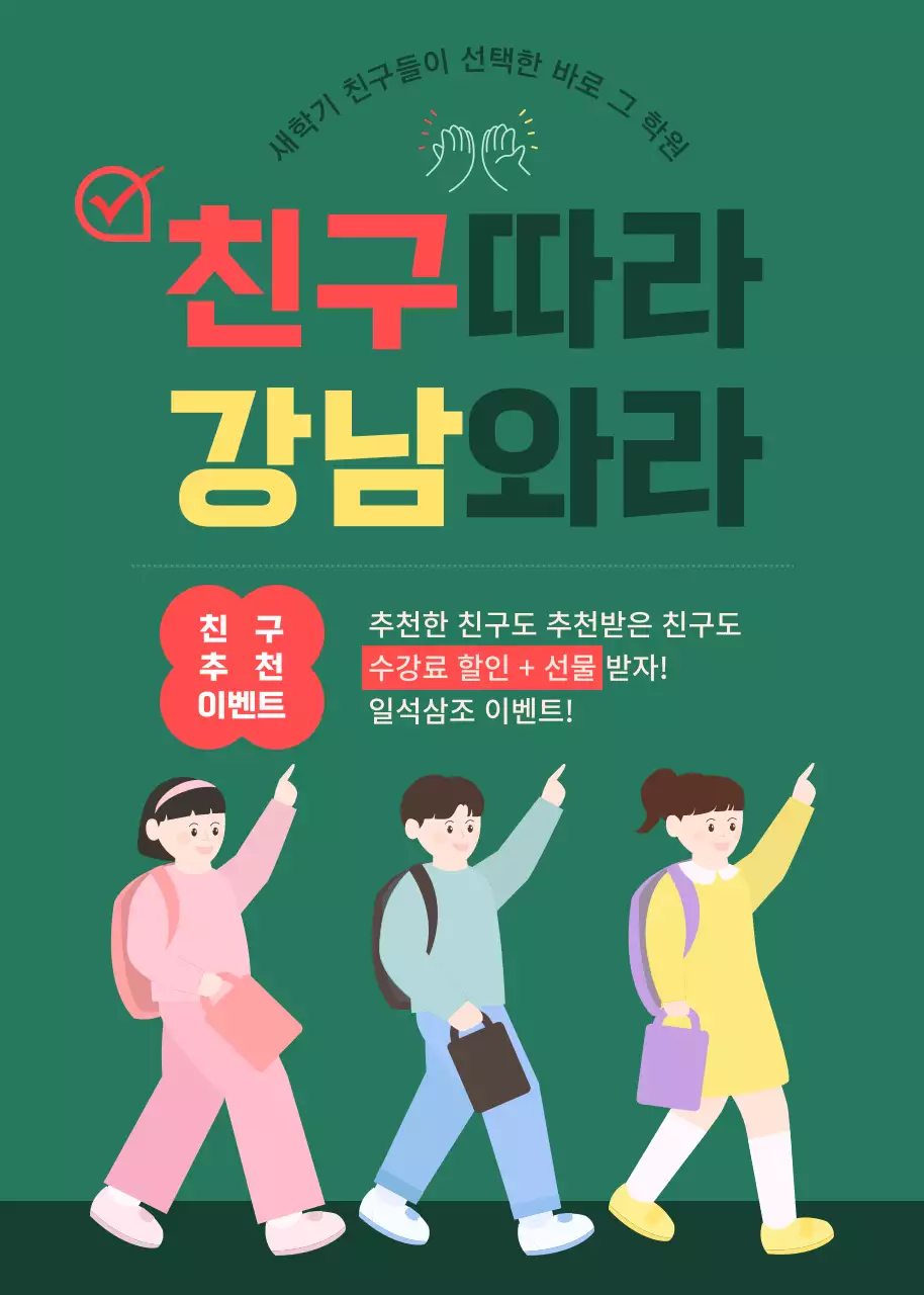 초록색의 심플한 학생 일러스트가 그려진 친구 추천 이벤트 학원 홍보