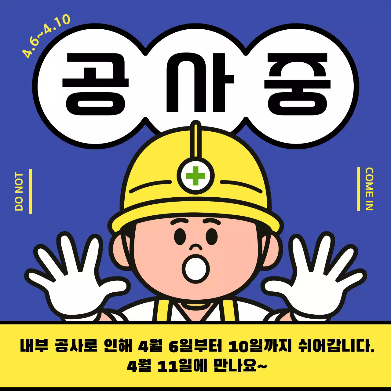 파랑과 노랑의 아기자기한 내부 공사 공지